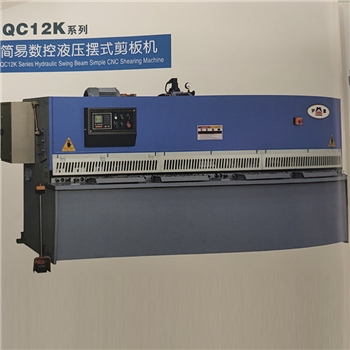 QC12K系列简易数控液压摆式剪板机