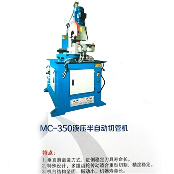 MC-350液压半自动切管机